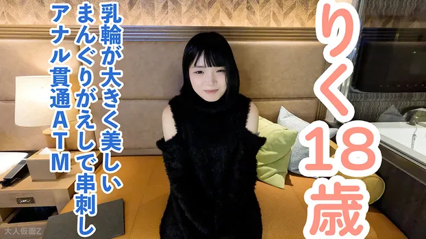 【素人初撮り】りく(18) 乳輪が大きくてかわいいFカップ。クスコで開いて内視鏡で観察したり、中出ししてまんぐりがえしでおもちゃ責めしてアナル貫通ATM(お掃除フェラ)してもらいました