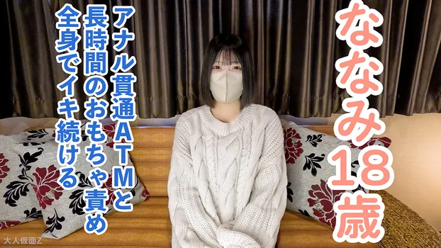 【素人初撮り】ななみ(18) 可愛いのに敏感な身体なので長時間玩具やローションで全身がガクガクになるまで責め続けたら連続イキ。イキ声は必聴です。アナルも貫通してATMもしています。