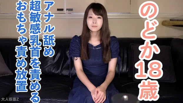 【素人初撮り】のどか(18)160cm43kgDカップの高嶺の花。乳首が超敏感だったので乳首中心で責めていきました。おもちゃ責めされている姿がかわいかったので、中年の脱ぎたてパンツを顔にかぶせたり