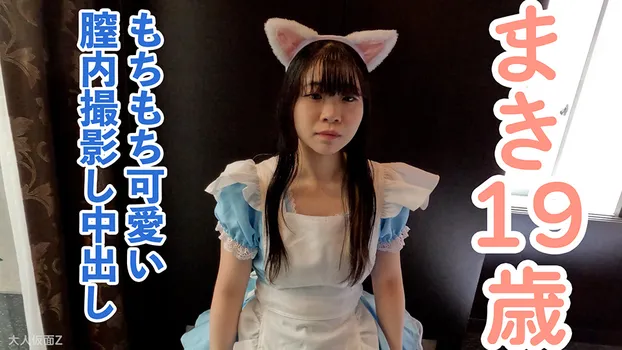 【素人初撮り】まき(19)もちもち美肌でかわいい専門。頑張って垢抜けようとしている姿がかわいいのに、膣内に試験管を突っ込んで内視鏡で撮影されたうえに、中出しされてしまう。